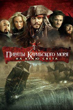 Фильм Пираты Карибского моря: На краю света (2007)