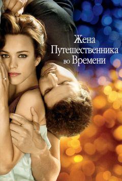 Фильм Жена путешественника во времени (2008)