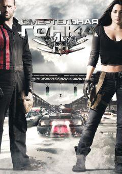 Фильм Смертельная гонка (2008)