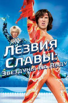 Фильм Лезвия славы: Звездуны на льду (2007)