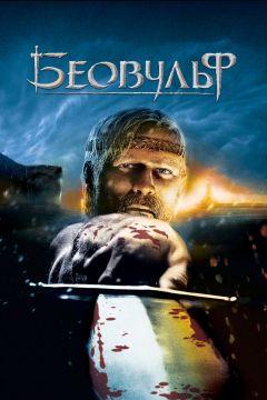 Фильм Беовульф (2007)