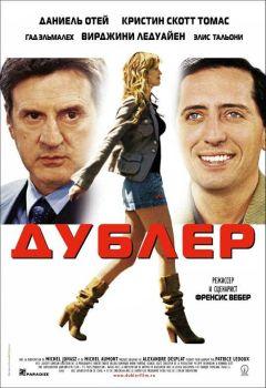 Фильм Дублер (2006)