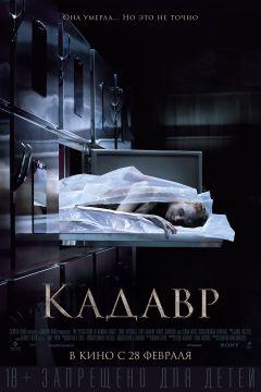 Фильм Кадавр (2018)