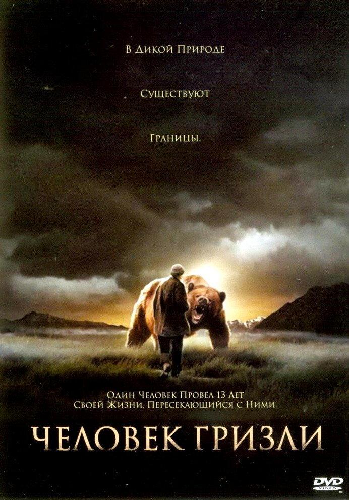 Фильм Человек гризли (2005)