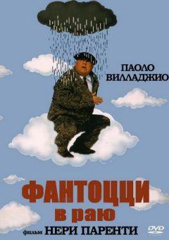 Фильм Фантоцци в раю (1993)