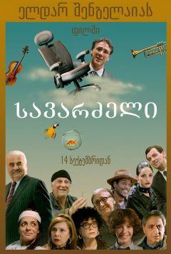Фильм Кресло (2017)