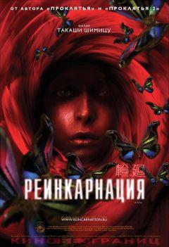 Фильм Реинкарнация (2005)