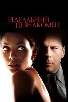 Фильм Идеальный незнакомец (2007)