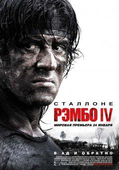 Фильм Рэмбо IV (2007)