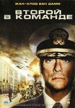 Фильм Второй в команде (2006)