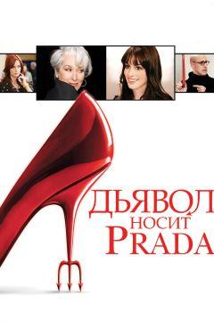 Фильм Дьявол носит Prada (2006)