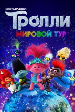 Фильм Тролли. Мировой тур (2020)