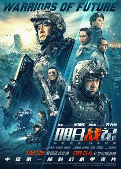 Фильм Воины будущего (2022)