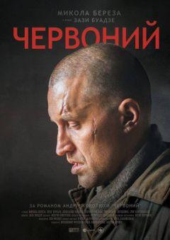 Фильм Червоный (2017)