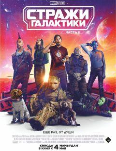 Фильм Стражи Галактики. Часть 3 (2023)