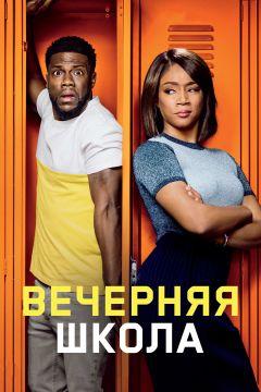 Фильм Вечерняя школа (2018)