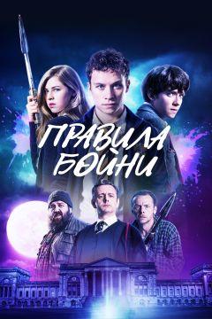 Фильм Правила бойни (2018)