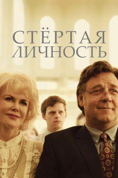 Фильм Стертая личность (2018)