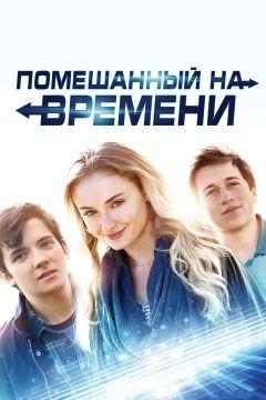 Фильм Помешанный на времени (2018)