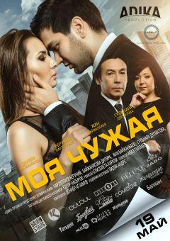 Фильм Моя чужая (2016)