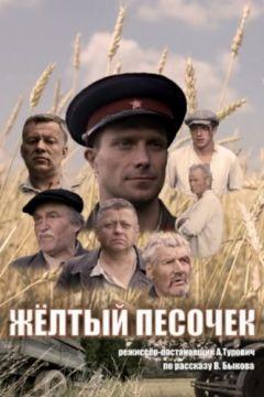 Фильм Жёлтый песочек (2017)