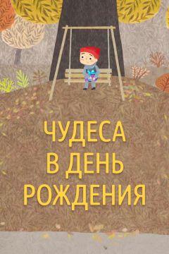 Фильм Чудеса в день рождения (2016)