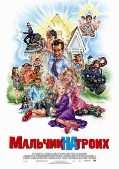 Фильм Мальчик на троих (2006)