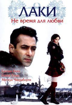 Фильм Лаки. Не время для любви (2005)