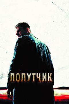 Фильм Попутчик (2007)