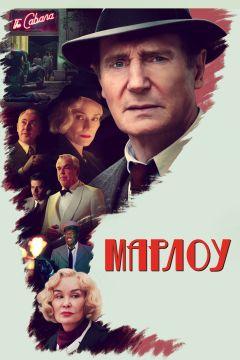 Фильм Марлоу (2022)