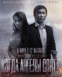 Фильм Когда ангелы спят… (2017)