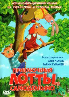 Фильм Приключения Лотты из Самоделкино (2006)