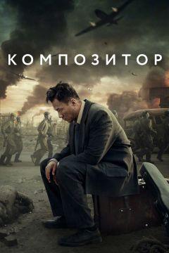 Фильм Композитор (2019)
