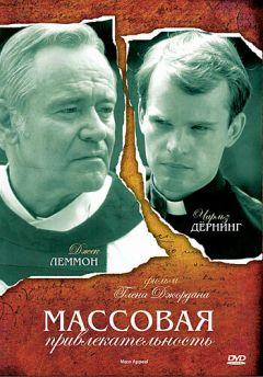 Фильм Массовая привлекательность (1984)