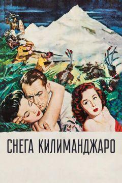 Фильм Снега Килиманджаро (1952)