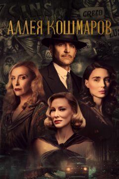 Фильм Аллея кошмаров (2021)