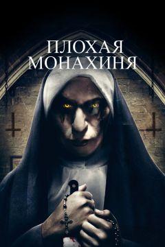 Фильм Плохая монахиня (2018)