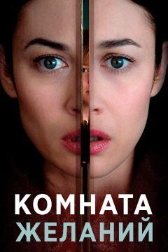 Фильм Комната желаний (2019)