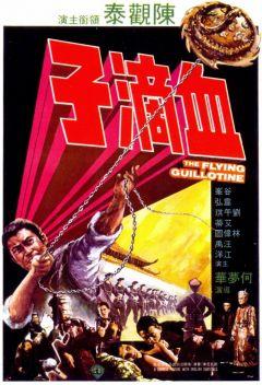 Фильм Летающая гильотина (1975)