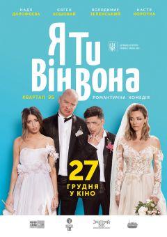 Фильм Я, Ты, Он, Она (2018)