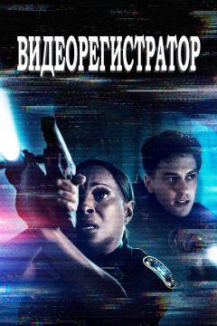 Фильм Видеорегистратор (2020)