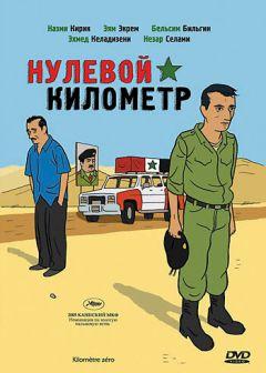 Фильм Нулевой километр (2005)