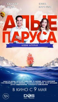 Фильм Алые паруса: Новая история (2019)