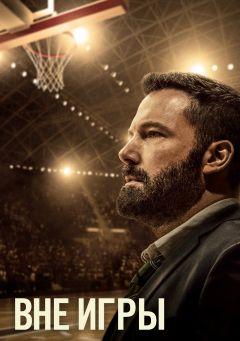 Фильм Вне игры (2020)