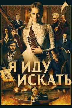 Фильм Я иду искать (2019)