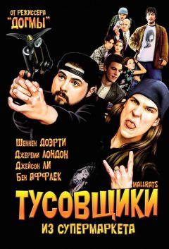 Фильм Тусовщики из супермаркета (1995)