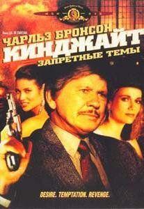 Фильм Кинджайт: Запретные темы (1988)