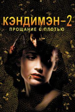 Фильм Кэндимэн 2: Прощание с плотью (1995)