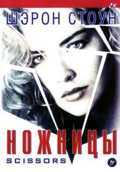 Фильм Ножницы (1990)