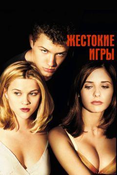 Фильм Жестокие игры (1999)